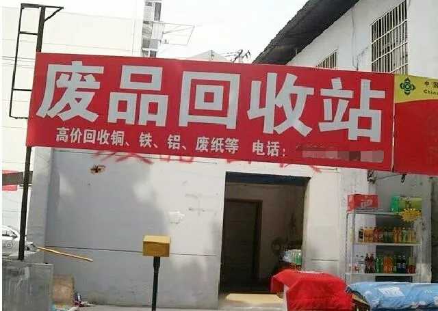 废塑料回收行业：绿色发展的新引擎